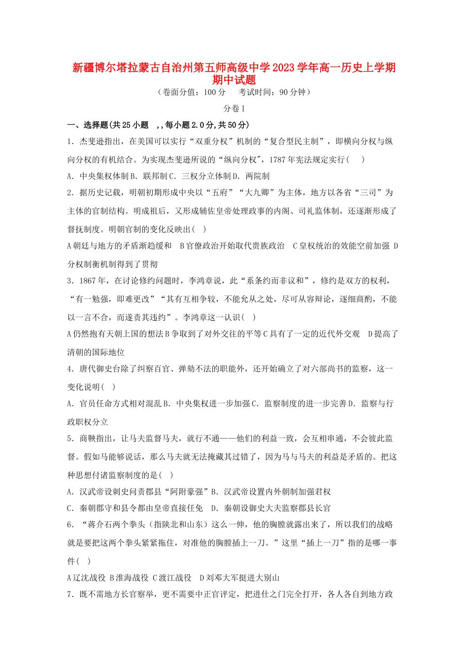 博尔塔拉蒙古自治州第五师高级中学2023学年高一历史上学期期中试题.doc_第1页