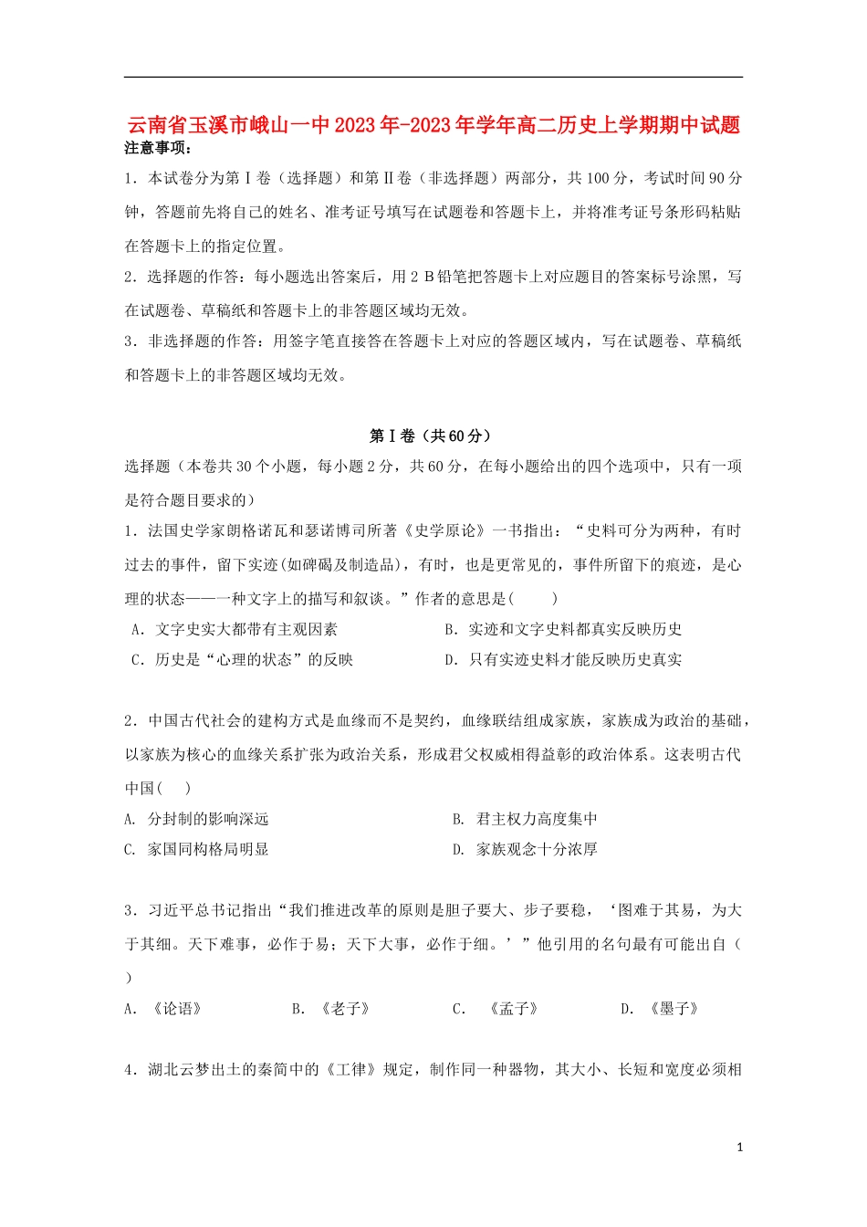 云南省玉溪市峨山一中2023学年高二历史上学期期中试题.doc_第1页