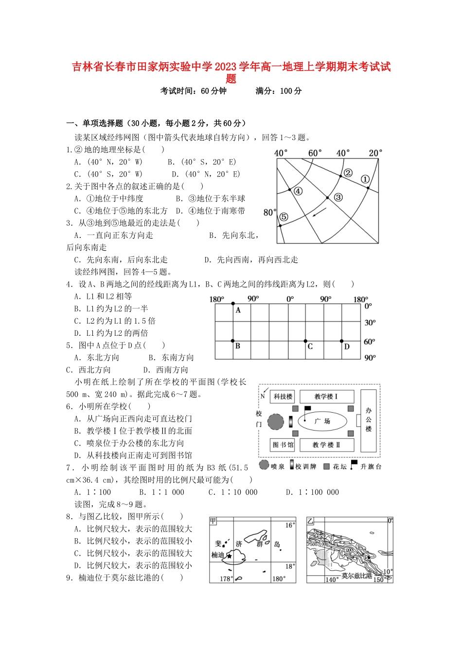 吉林省长春市田家炳实验中学2023学年高一地理上学期期末考试试题.doc_第1页