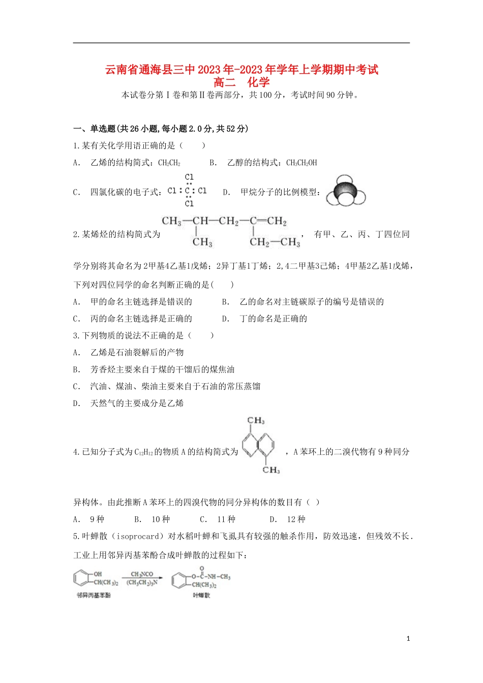 云南省通海县三中2023学年高二化学上学期期中试题.doc_第1页