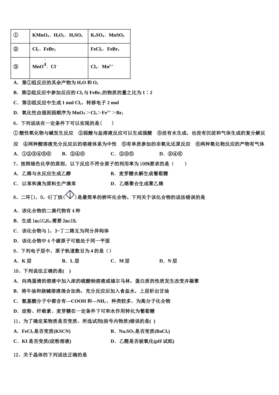 吉林省长春市长春市十一高中2023学年高二化学第二学期期末检测试题（含解析）.doc_第2页