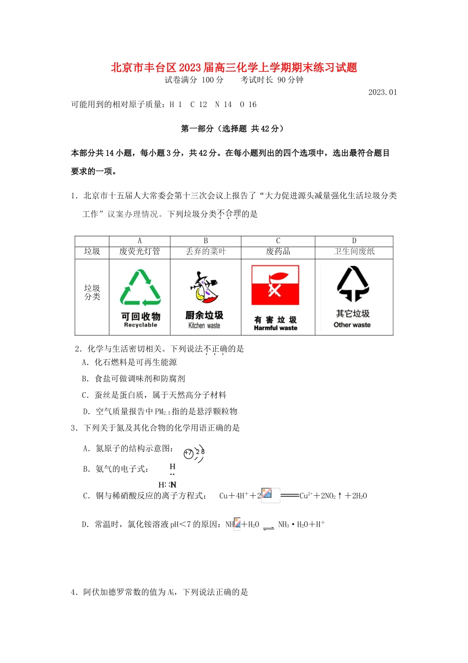 北京市丰台区2023届高三化学上学期期末练习试题.doc_第1页