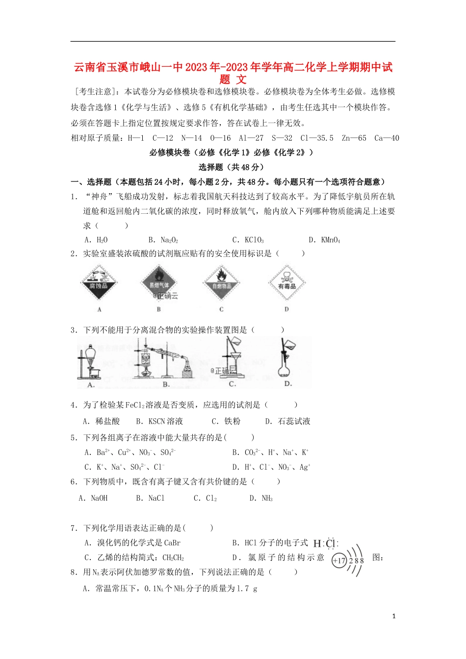 云南省玉溪市峨山一中2023学年高二化学上学期期中试题文.doc_第1页