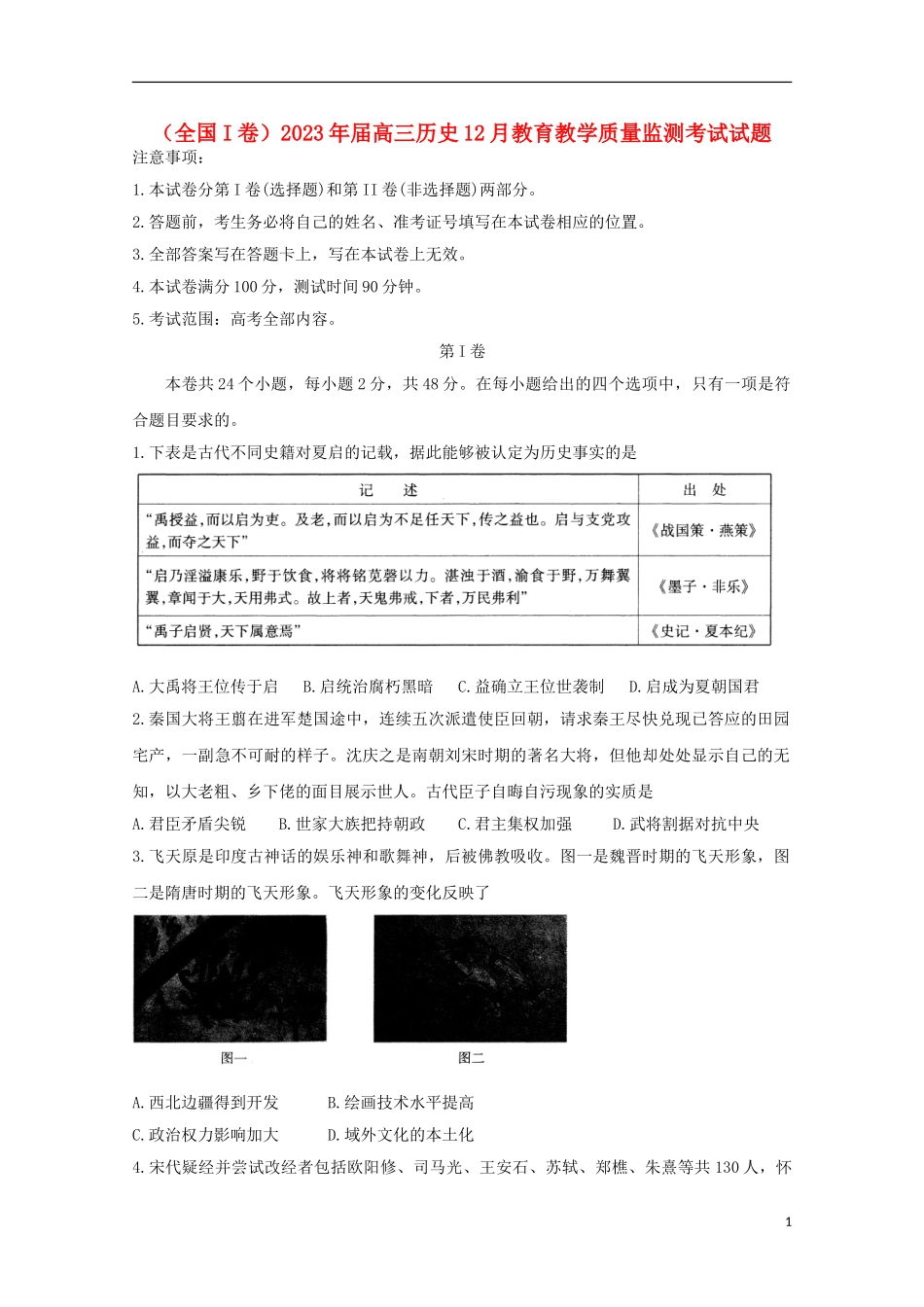 全国I卷2023学年高三历史12月教育教学质量监测考试试题.doc_第1页