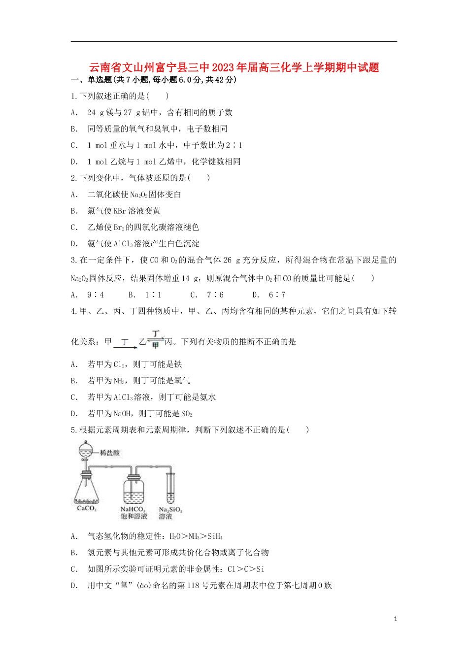 云南省文山州富宁县三中2023学年高三化学上学期期中试题.doc_第1页