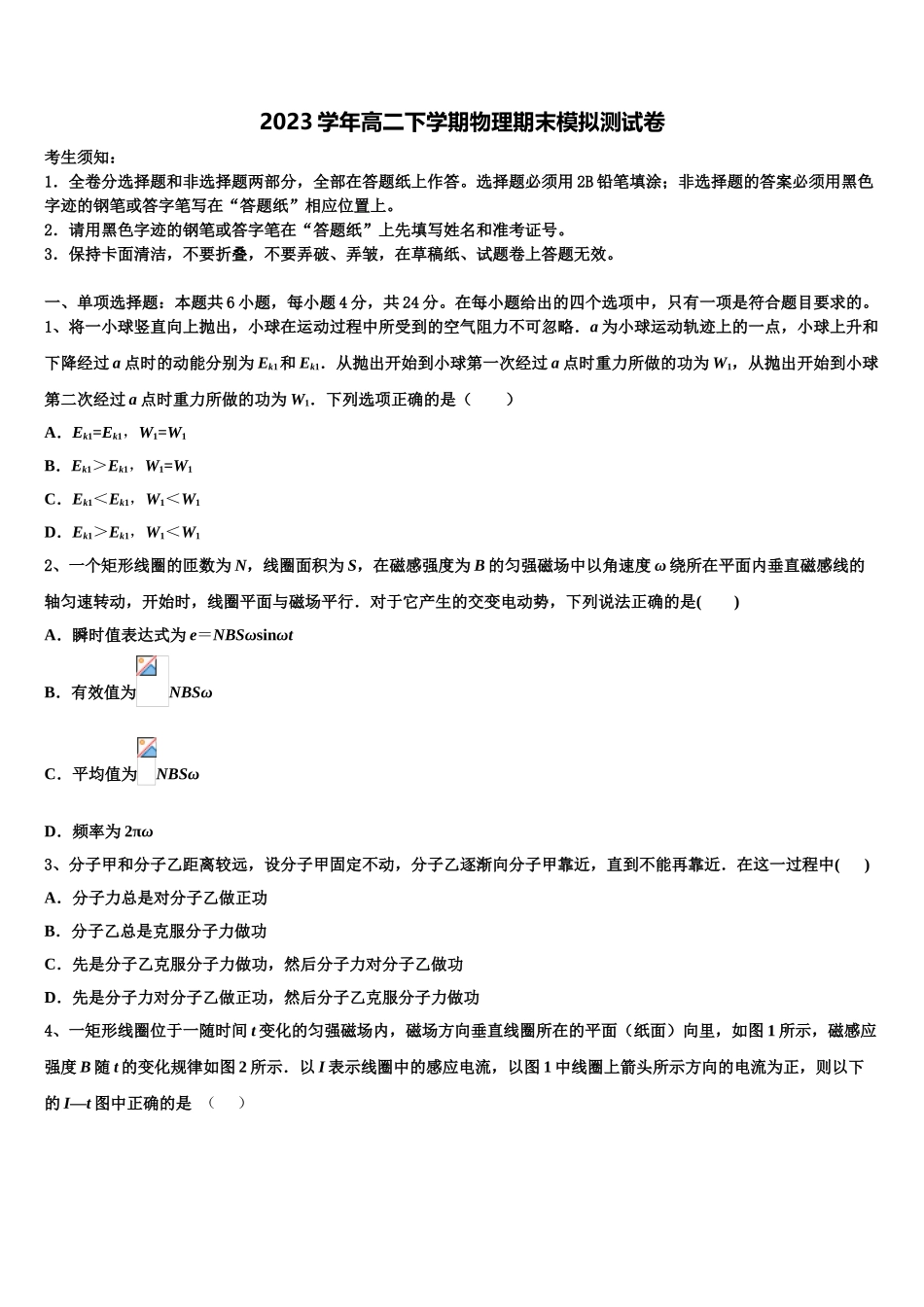 南京市第二十九中学2023学年高二物理第二学期期末监测试题（含解析）.doc_第1页