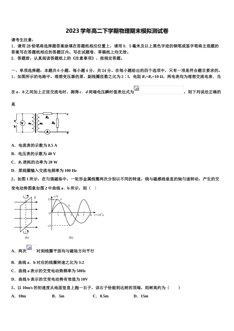 吴淞中学2023学年物理高二第二学期期末考试模拟试题（含解析）.doc_第1页