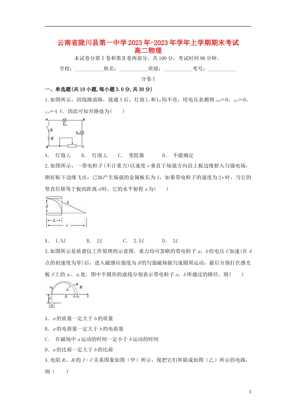 云南省陇川县第一中学2023学年高二物理上学期期末考试试题.doc_第1页