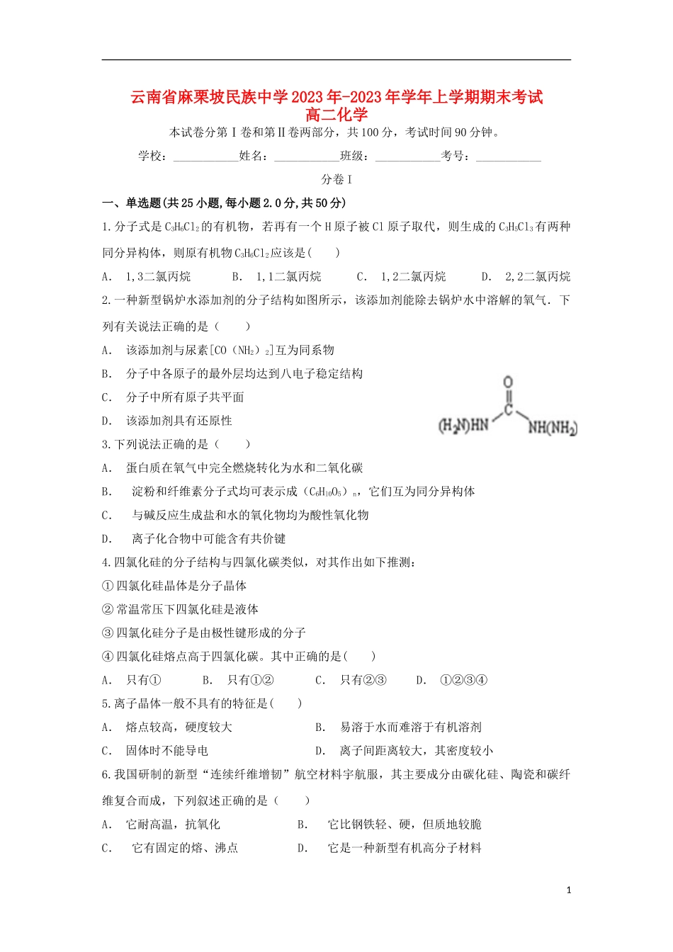 云南省麻栗坡民族中学2023学年高二化学上学期期末考试试题.doc_第1页