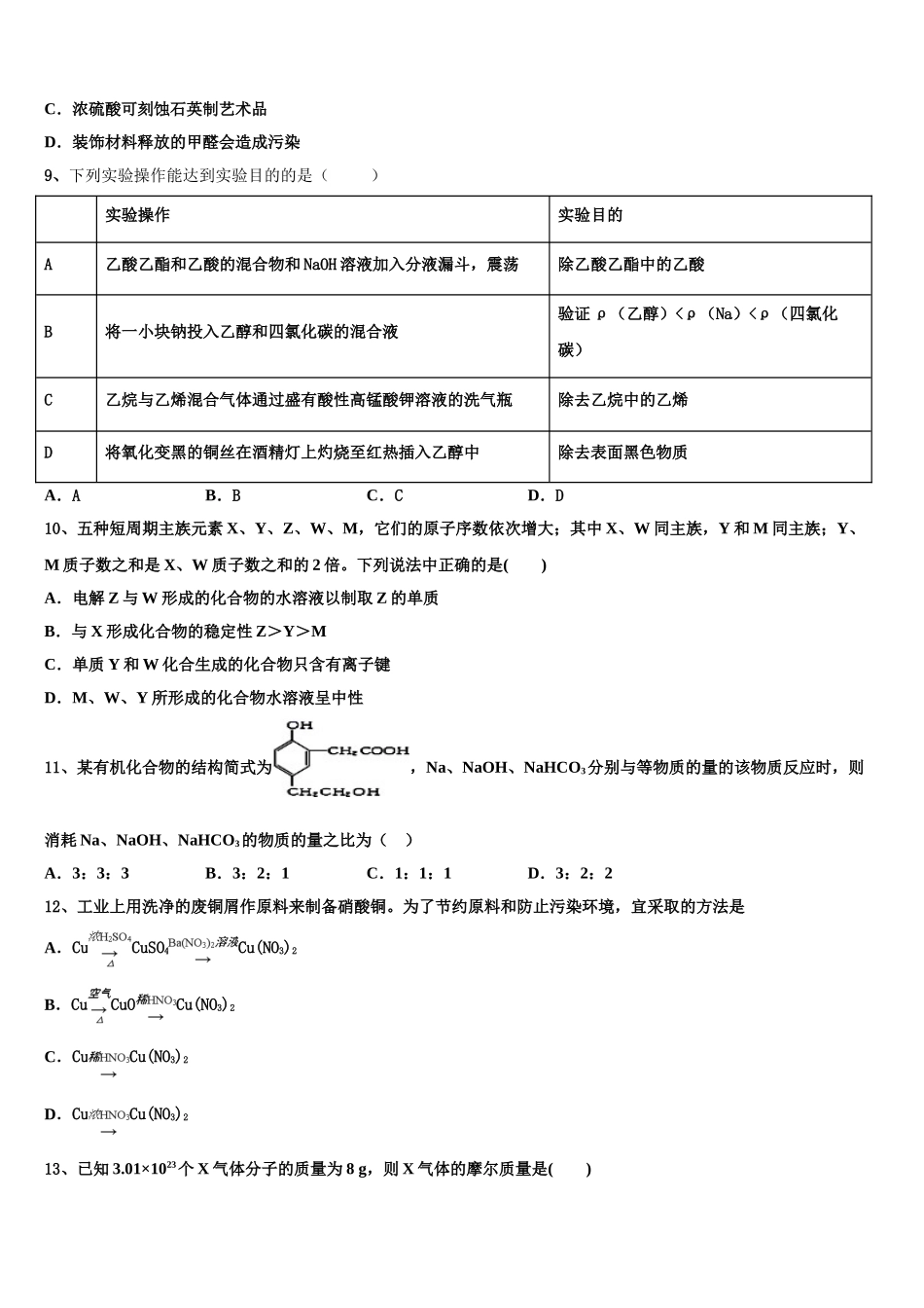 四川省广元市虎跳中学2023学年化学高二下期末调研试题（含解析）.doc_第2页