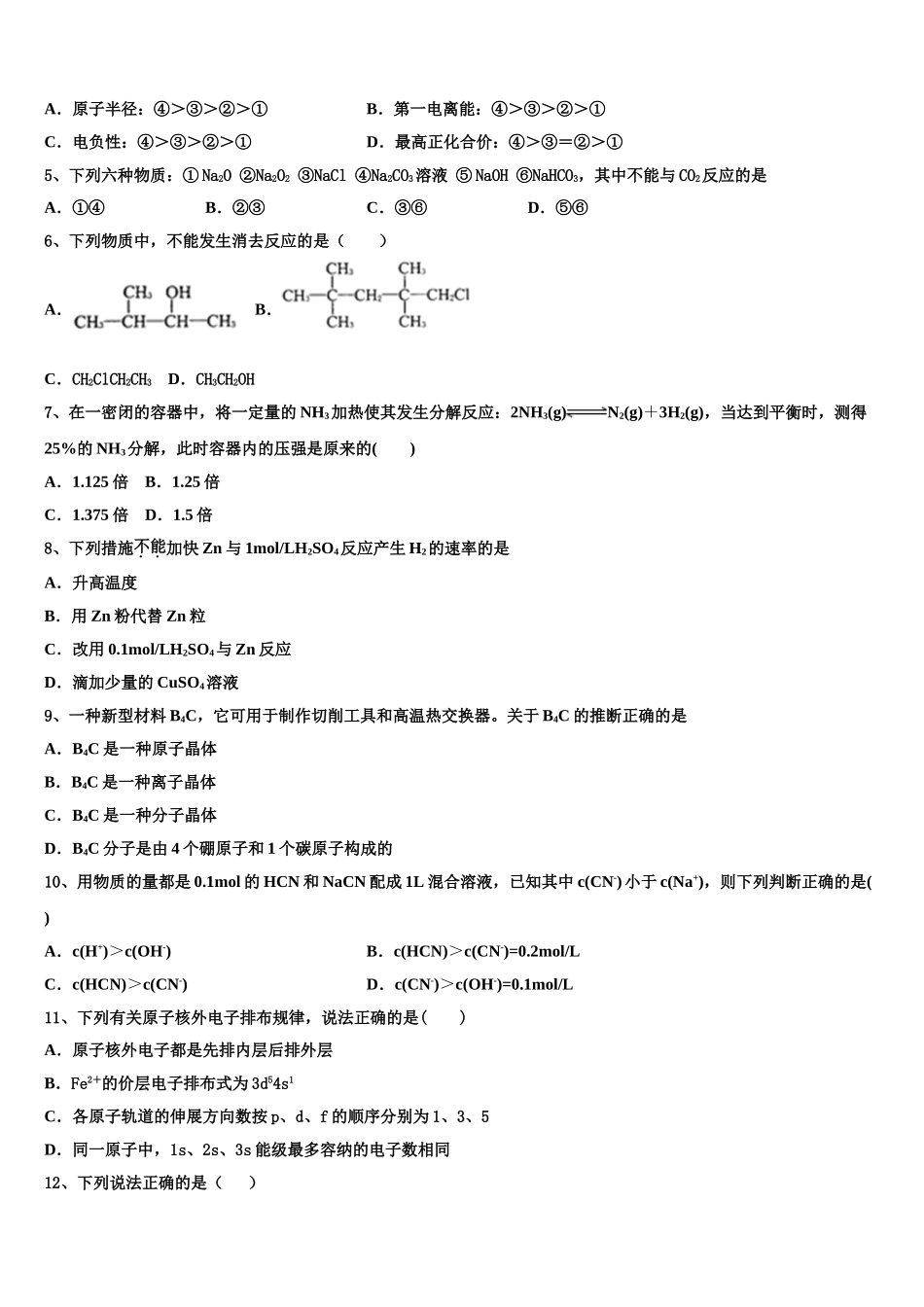 吉林省辽源市第五中学2023学年化学高二第二学期期末复习检测模拟试题（含解析）.doc_第2页