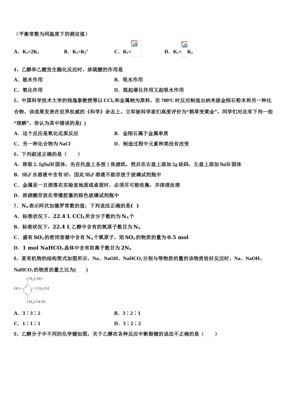 南宁市第三中学2023学年化学高二下期末综合测试模拟试题（含解析）.doc_第2页