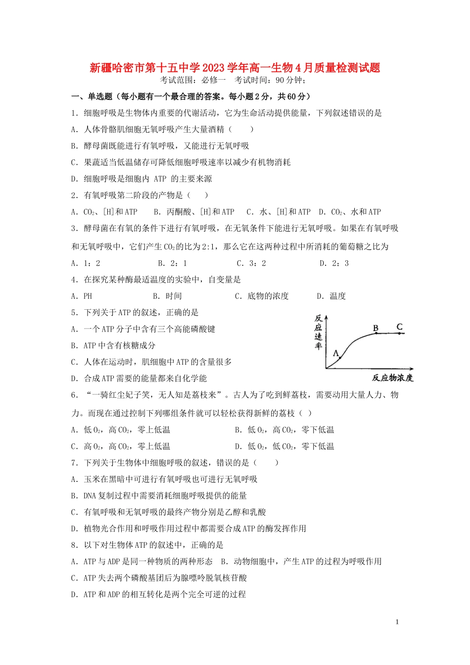 哈密市第十五中学2023学年高一生物4月质量检测试题.doc_第1页