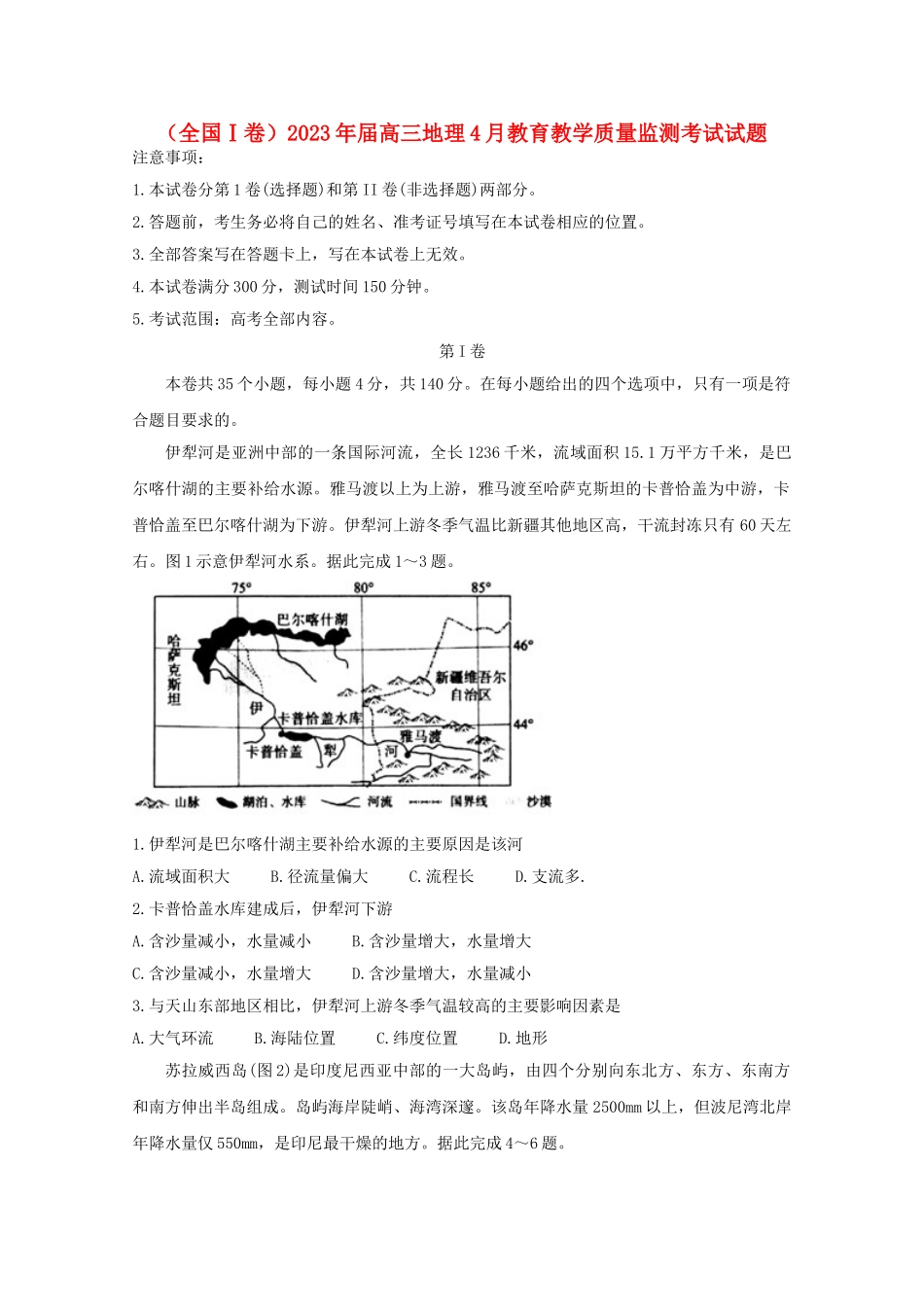 全国Ⅰ卷2023学年高三地理4月教育教学质量监测考试试题.doc_第1页