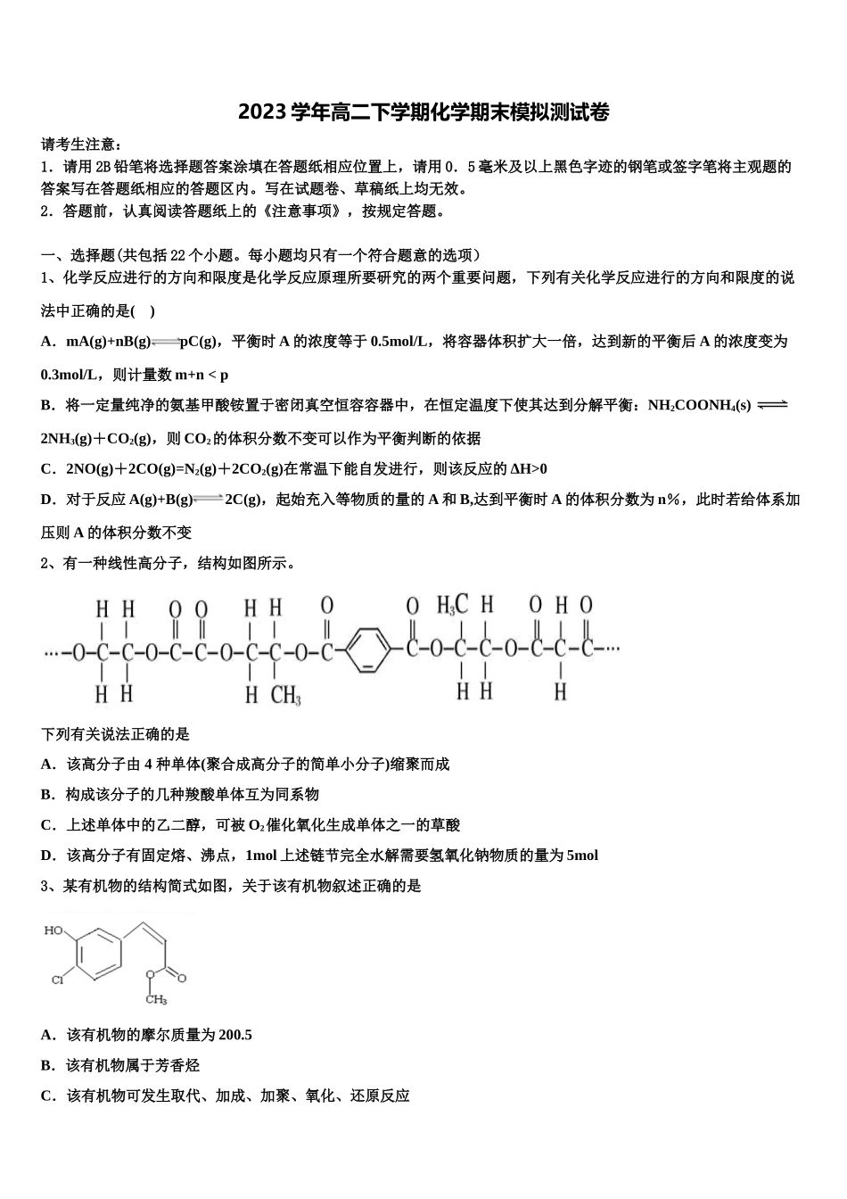 内蒙古鄂尔多斯西部四旗2023学年化学高二下期末考试模拟试题（含解析）.doc_第1页