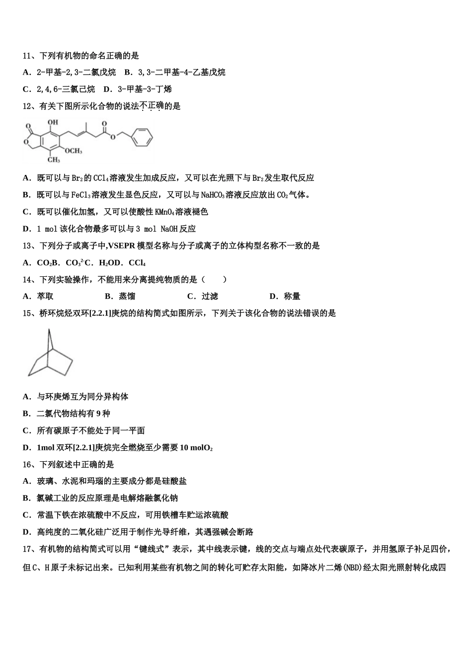 内蒙古鄂尔多斯西部四旗2023学年化学高二下期末考试模拟试题（含解析）.doc_第3页