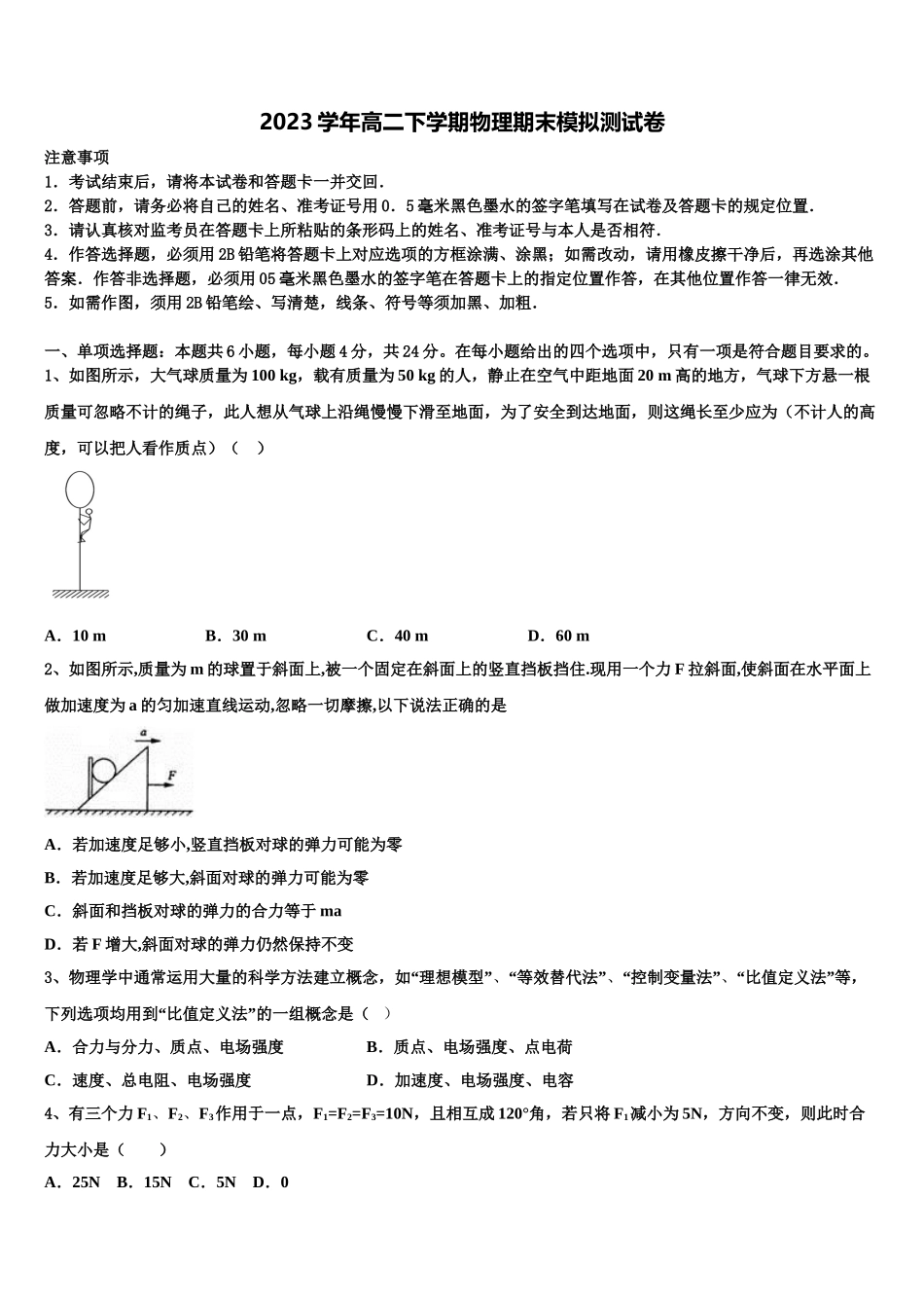 北京市昌平区昌平二中2023学年物理高二下期末联考模拟试题（含解析）.doc_第1页