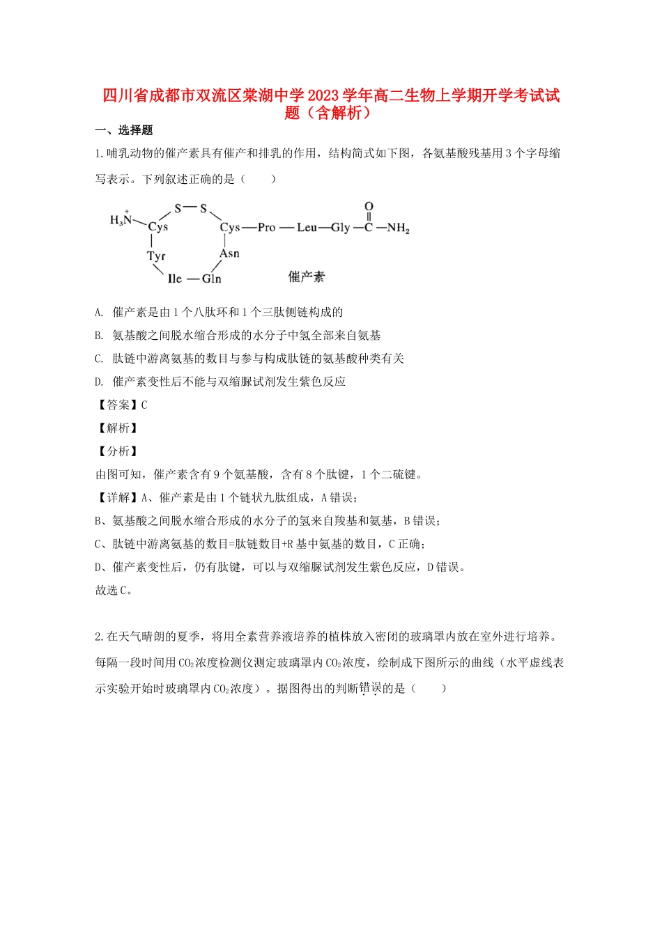 四川省成都市双流区棠湖中学2023学年高二生物上学期开学考试试题含解析.doc_第1页