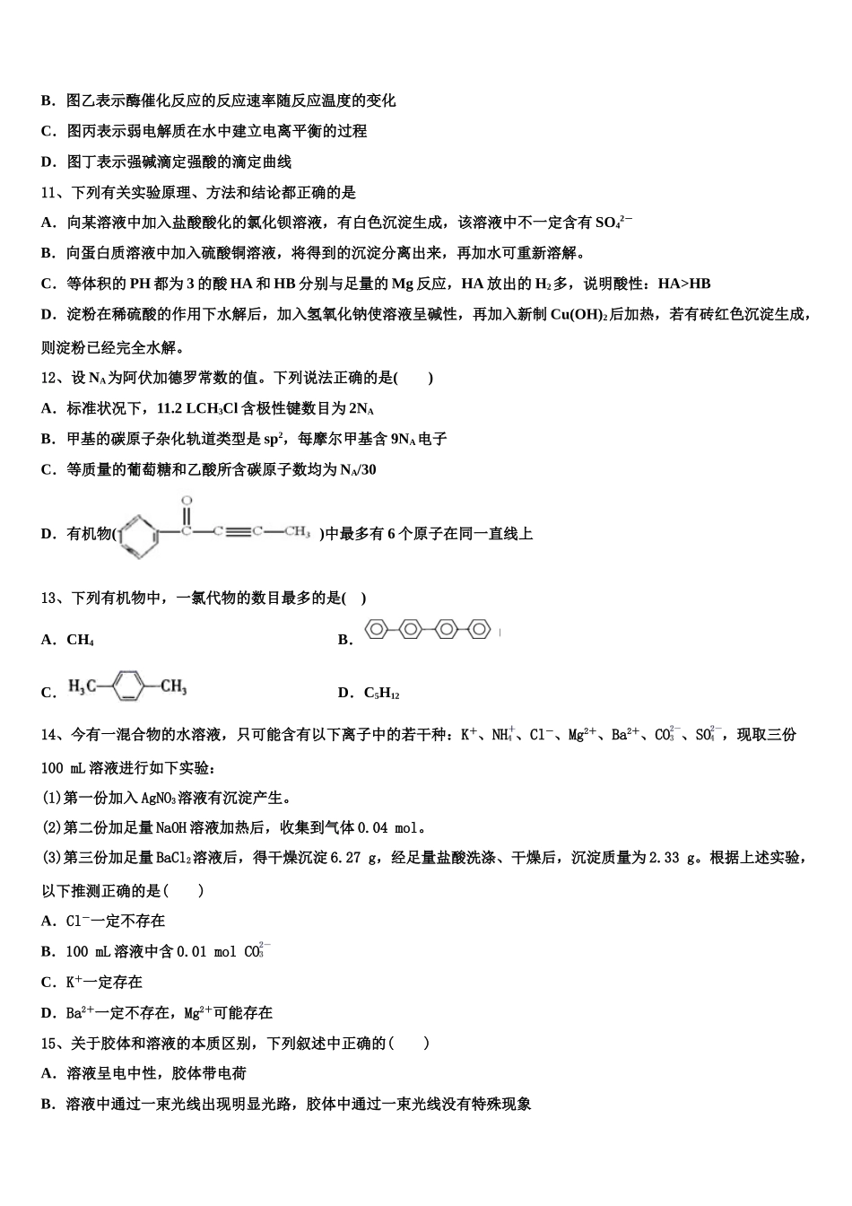 北京市第171中学2023学年化学高二第二学期期末复习检测模拟试题（含解析）.doc_第3页