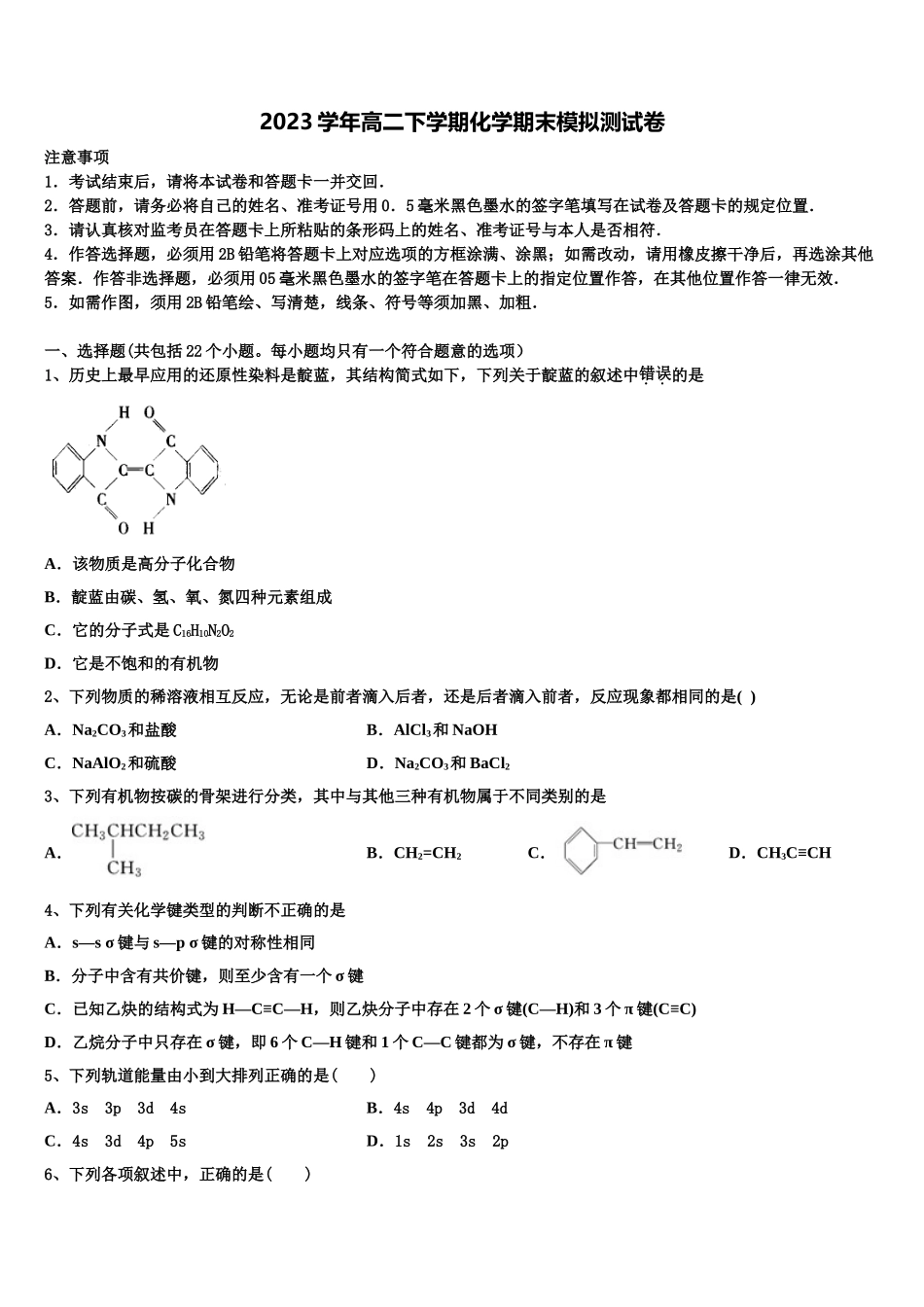 吴淞中学2023学年化学高二下期末达标检测试题（含解析）.doc_第1页