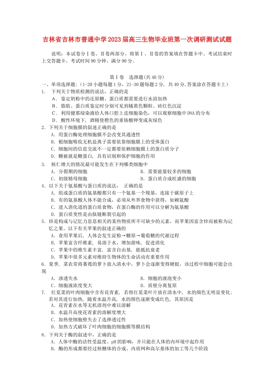 吉林省吉林市普通中学2023届高三生物毕业班第一次调研测试试题.doc_第1页