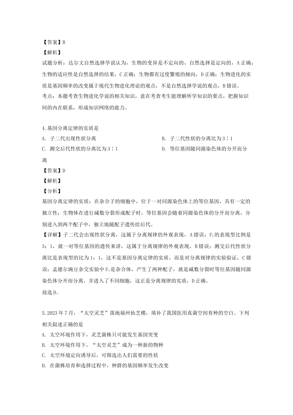 吉林省吉林市五十五中2023学年高一生物下学期期末考试试题含解析.doc_第2页