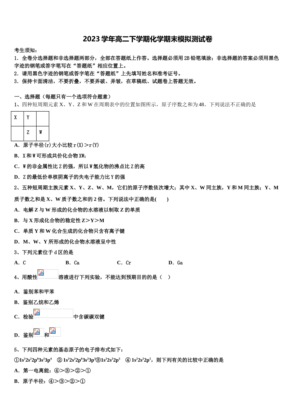 北京市西城区北京第四十三中学2023学年高二化学第二学期期末达标检测试题（含解析）.doc_第1页