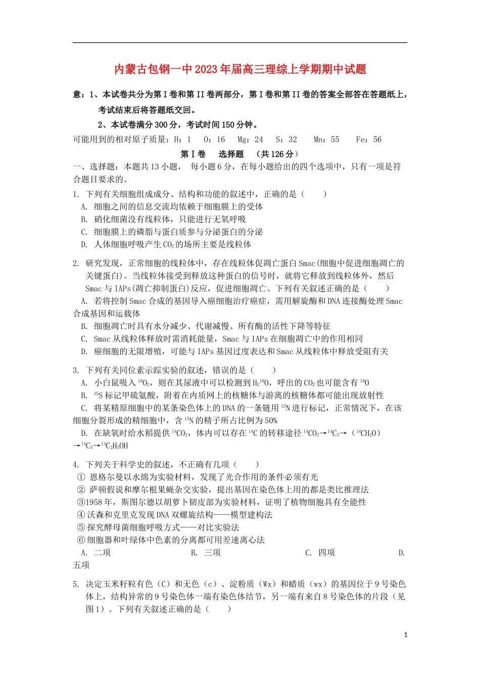 内蒙古包钢一中2023学年高三理综上学期期中试题.doc_第1页