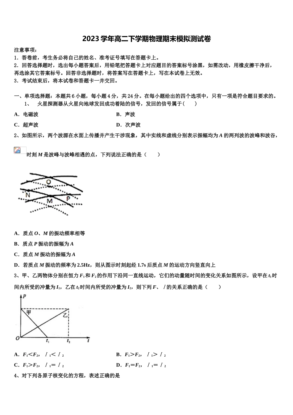 北京市第四中学顺义分校2023学年高二物理第二学期期末教学质量检测试题（含解析）.doc_第1页