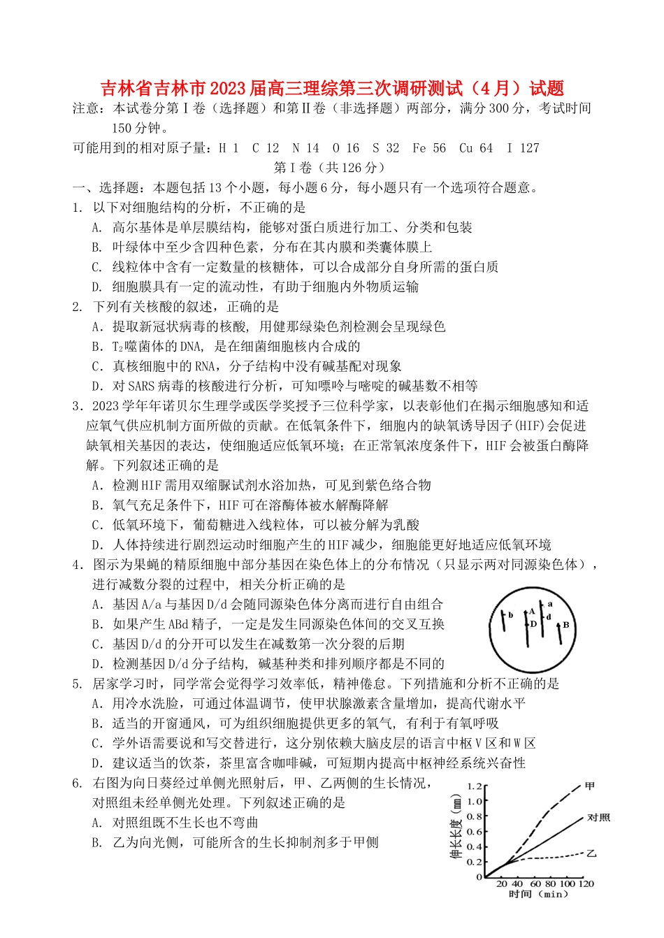吉林省吉林市2023届高三理综第三次调研测试4月试题.doc_第1页