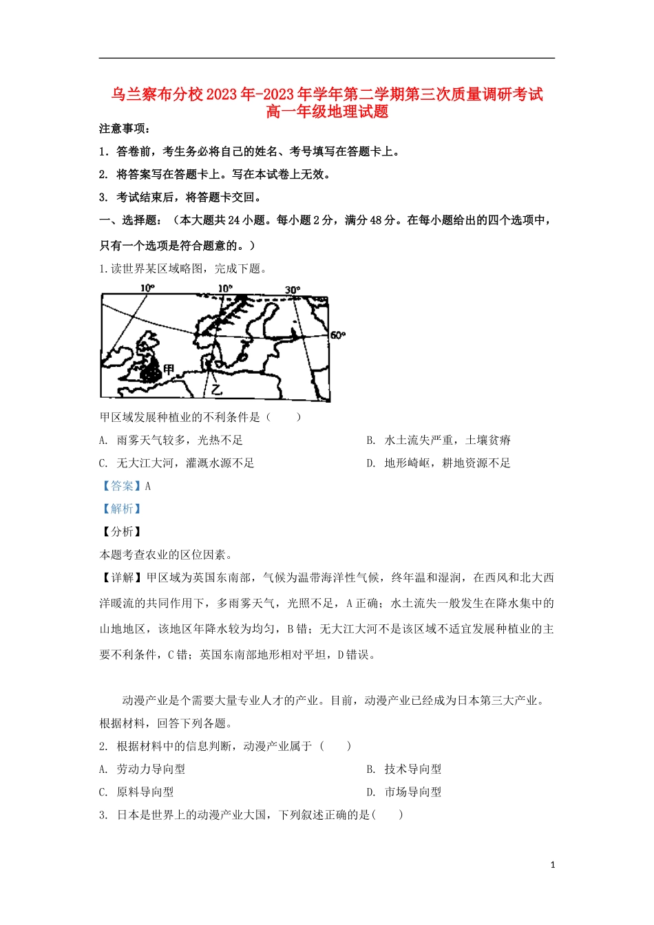 内蒙古北京八中乌兰察布分校2023学年高一地理下学期三调考试试题含解析.doc_第1页