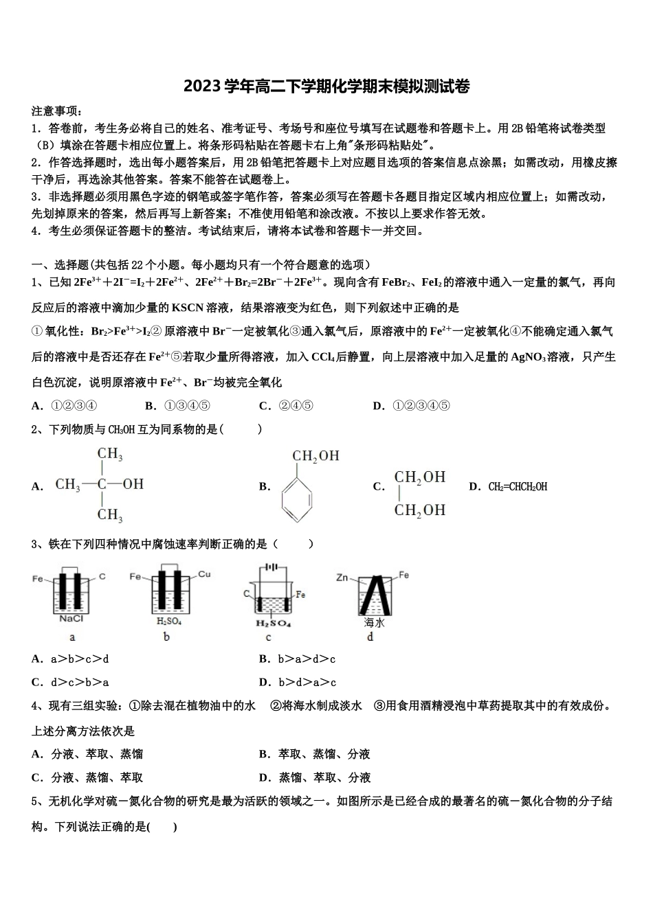 北京市昌平区新学道临川学校2023学年高二化学第二学期期末检测模拟试题（含解析）.doc_第1页