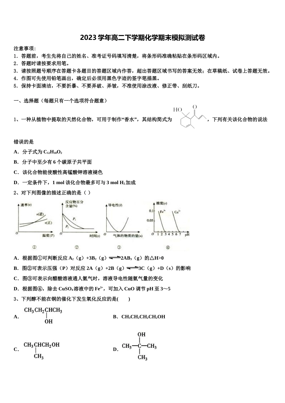 四川成都外国语学校2023学年化学高二第二学期期末达标测试试题（含解析）.doc_第1页