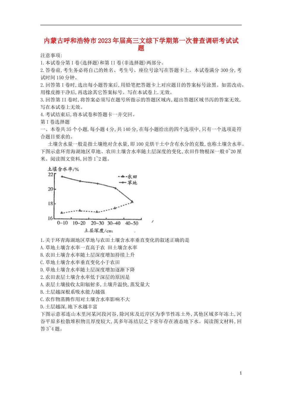 内蒙古呼和浩特市2023学年高三文综下学期第一次普查调研考试试题.doc_第1页