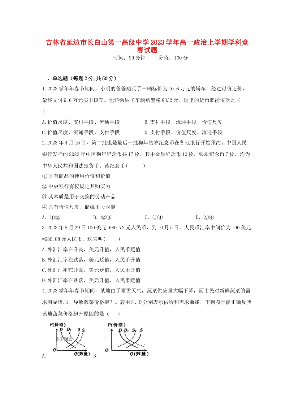 吉林省延边市长白山第一高级中学2023学年高一政治上学期学科竞赛试题.doc_第1页