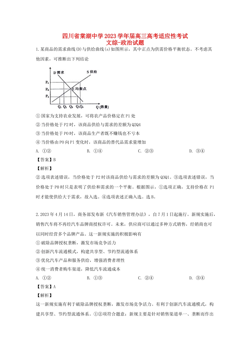 四川省棠湖中学2023届高三政治适应性考试试题含解析.doc_第1页