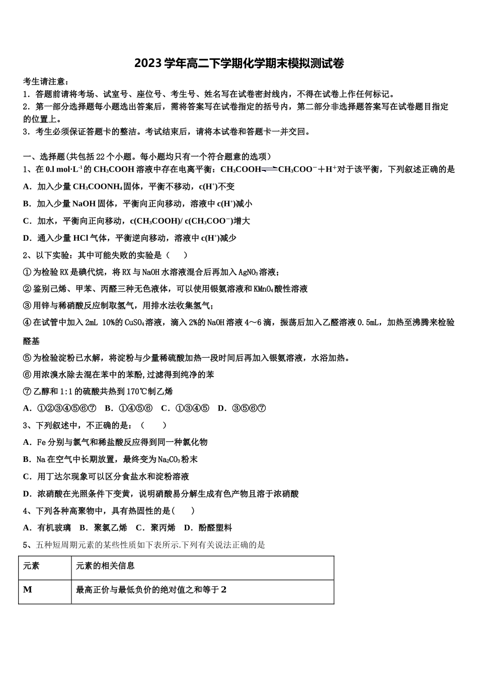 四川省三台县塔山中学2023学年高二化学第二学期期末预测试题（含解析）.doc_第1页