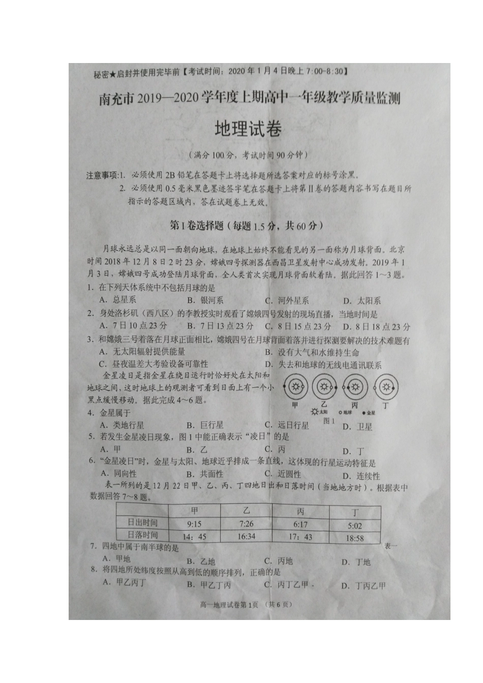 四川省南充市2023学年高一地理上学期教学质量监测试题.doc_第1页