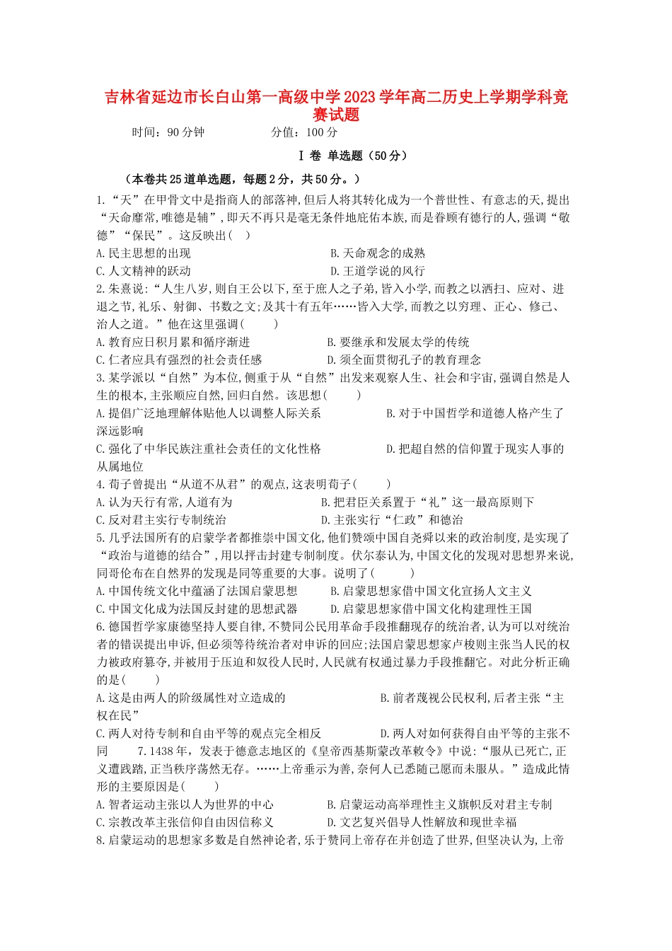 吉林省延边市长白山第一高级中学2023学年高二历史上学期学科竞赛试题.doc_第1页