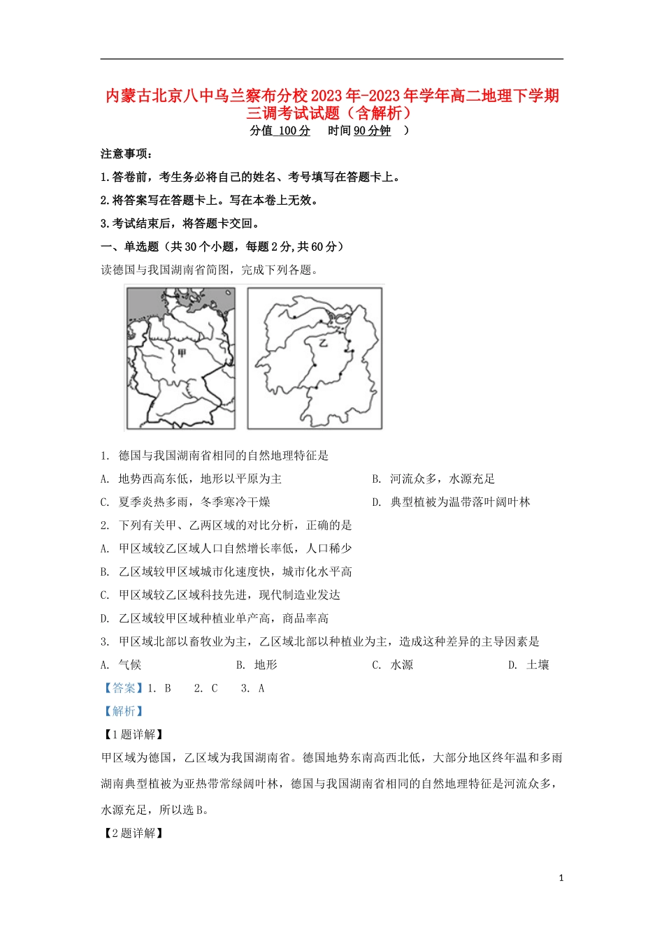 内蒙古北京八中乌兰察布分校2023学年高二地理下学期三调考试试题含解析.doc_第1页