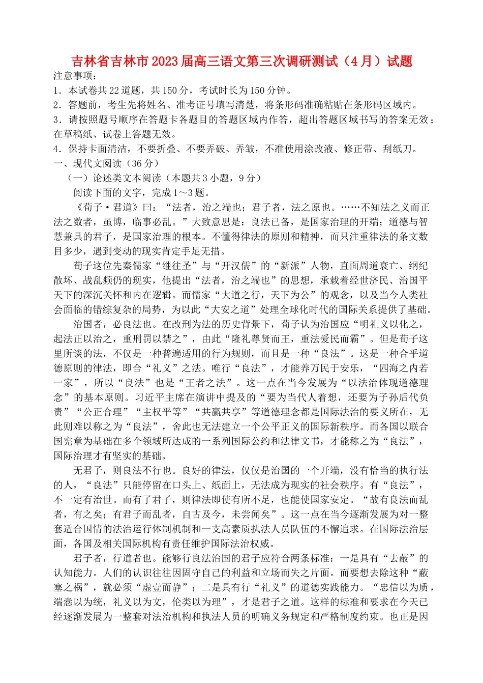 吉林省吉林市2023届高三语文第三次调研测试4月试题.doc_第1页