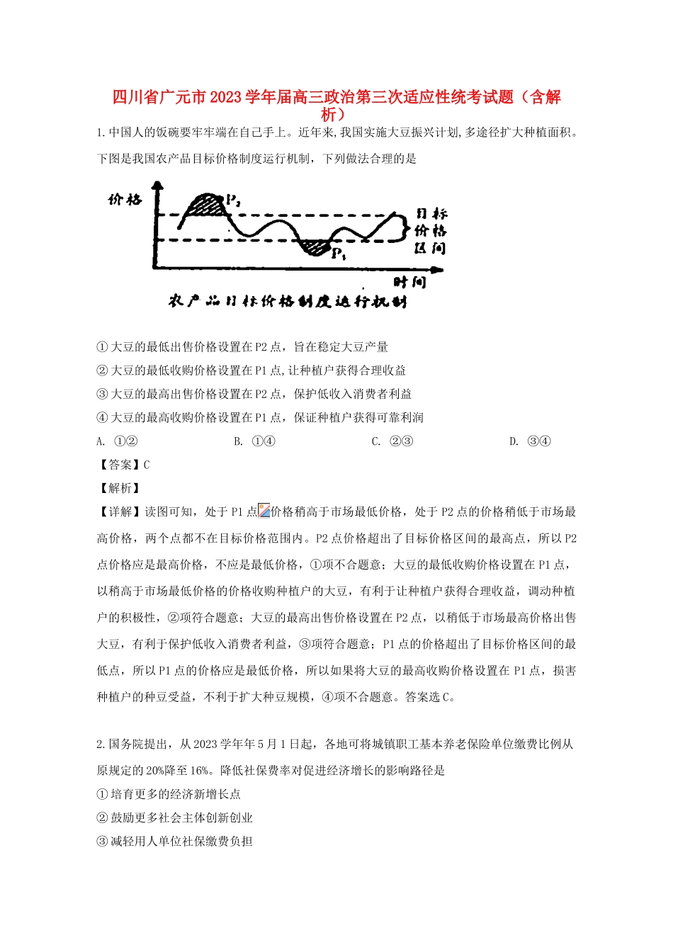 四川省广元市2023届高三政治第三次适应性统考试题含解析.doc_第1页