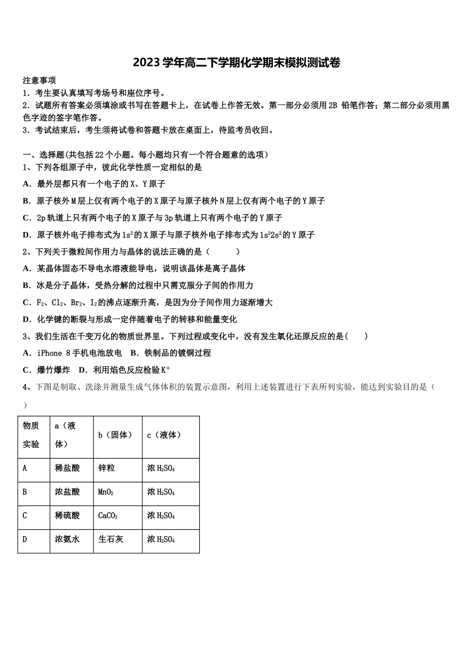 内蒙古包头市第六中学2023学年高二化学第二学期期末教学质量检测模拟试题（含解析）.doc_第1页