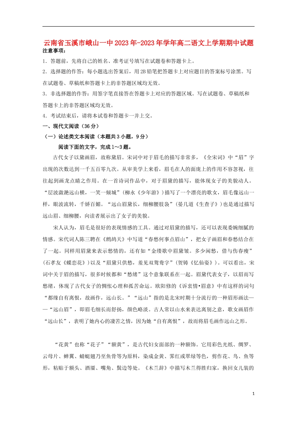 云南省玉溪市峨山一中2023学年高二语文上学期期中试题.doc_第1页