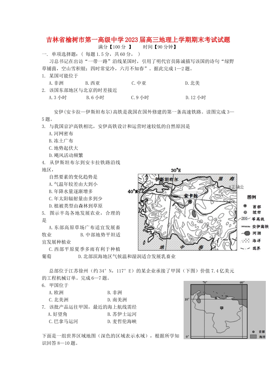 吉林省榆树市第一高级中学2023届高三地理上学期期末考试试题.doc_第1页