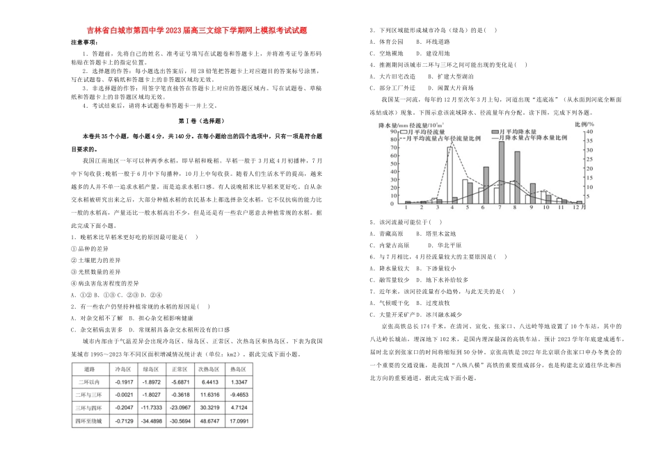 吉林省白城市第四中学2023届高三文综下学期网上模拟考试试题.doc_第1页