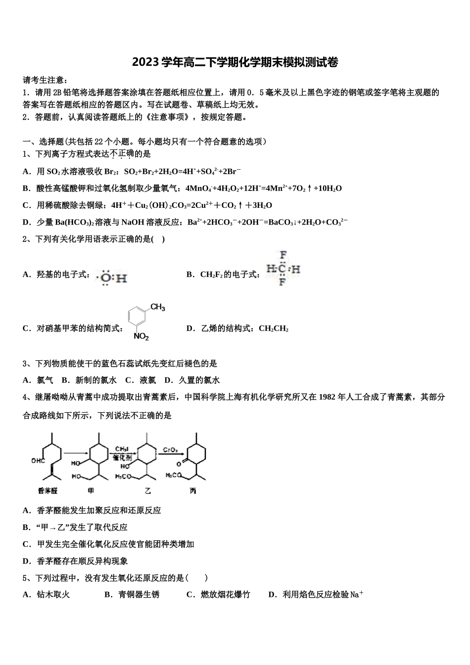 四川省成都第七中学2023学年化学高二下期末质量检测模拟试题（含解析）.doc_第1页