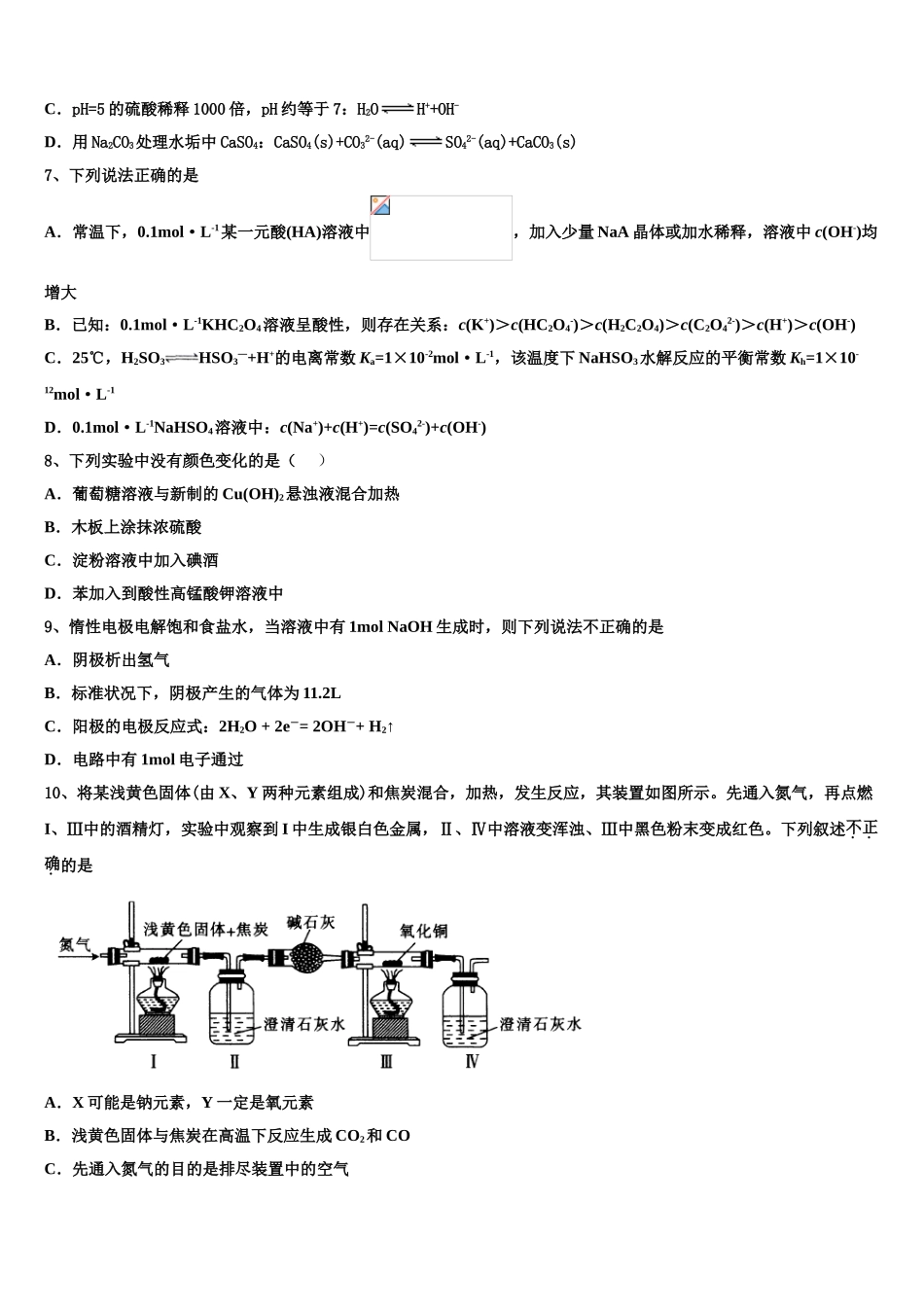 吉林省吉林市蛟河市朝鲜族中学校2023学年高二化学第二学期期末教学质量检测试题（含解析）.doc_第2页