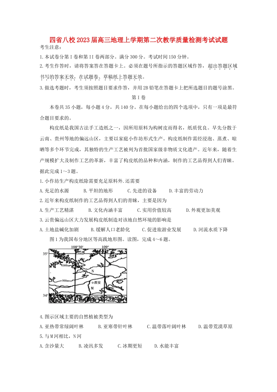 四省八校2023届高三地理上学期第二次教学质量检测考试试题.doc_第1页