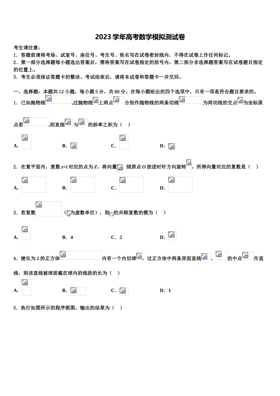 内蒙古包头铁路第一中学2023学年高三3月份模拟考试数学试题（含解析）.doc_第1页